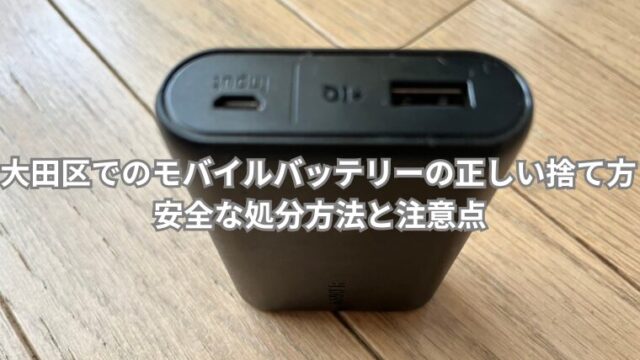 大田区でのモバイルバッテリーの正しい捨て方　安全な処分方法と注意点