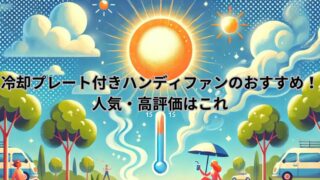 冷却プレート付きハンディファンのおすすめ！ 人気・高評価はこれ