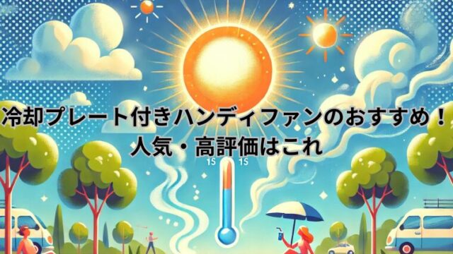 冷却プレート付きハンディファンのおすすめ！ 人気・高評価はこれ