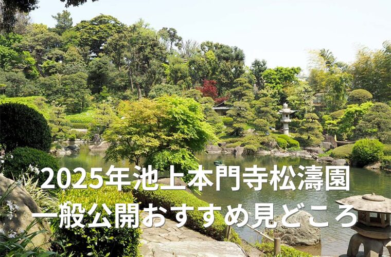 アイキャッチ　松濤園一般公開