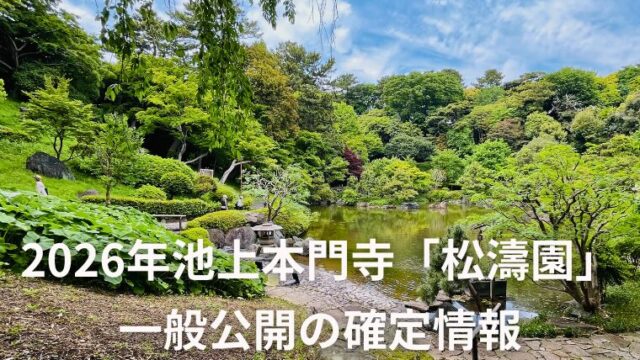 2026年池上本門寺「松濤園」一般公開の最新状況｜電話で直電確認