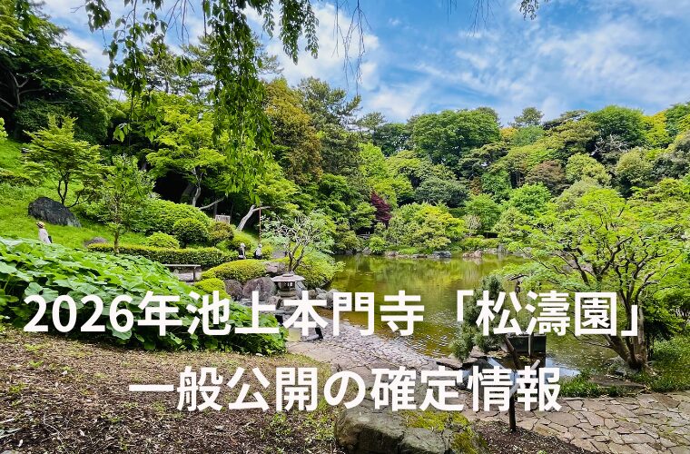 2026年池上本門寺「松濤園」一般公開の最新状況｜電話で直電確認