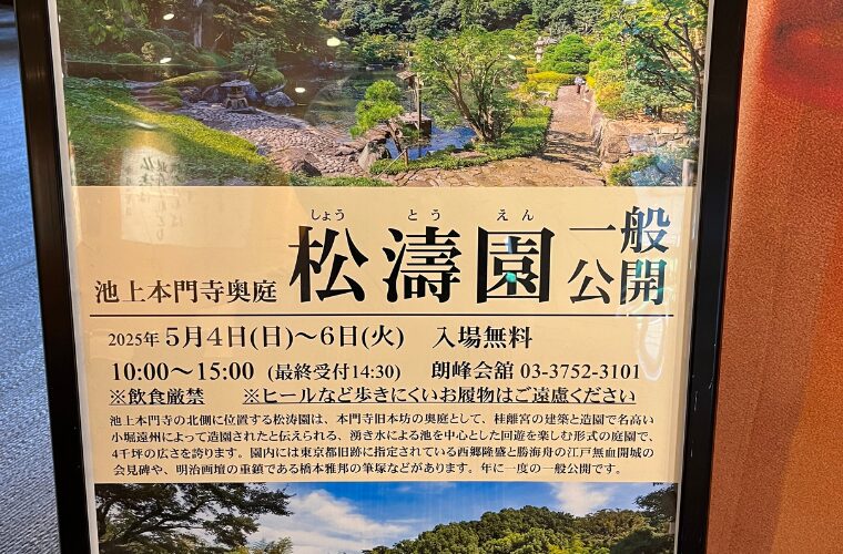 松濤園一般公開ポスター