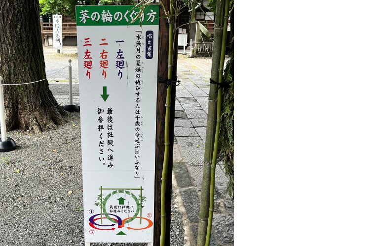 茅の輪　くぐり方
