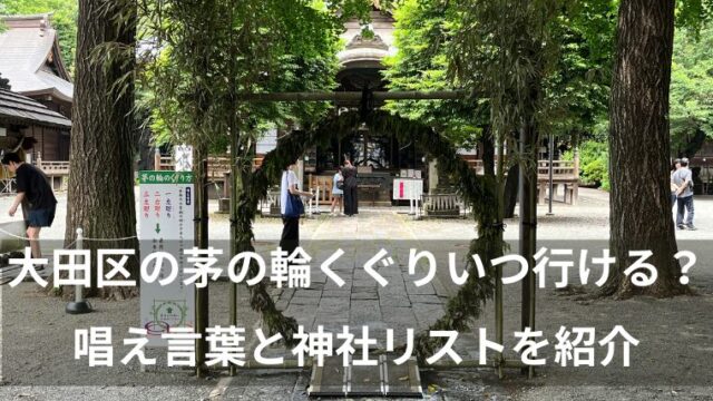 大田区の茅の輪くぐりいつ行ける？ 唱え言葉と神社リストを紹介