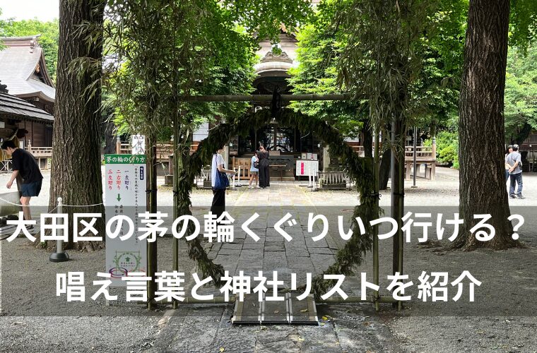 大田区の茅の輪くぐりいつ行ける？ 唱え言葉と神社リストを紹介