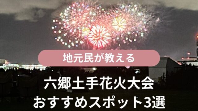 地元民が教える！六郷土手花火大会おすすめスポット3選