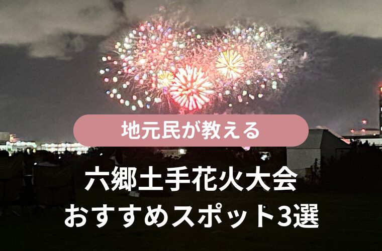 地元民が教える！六郷土手花火大会おすすめスポット3選
