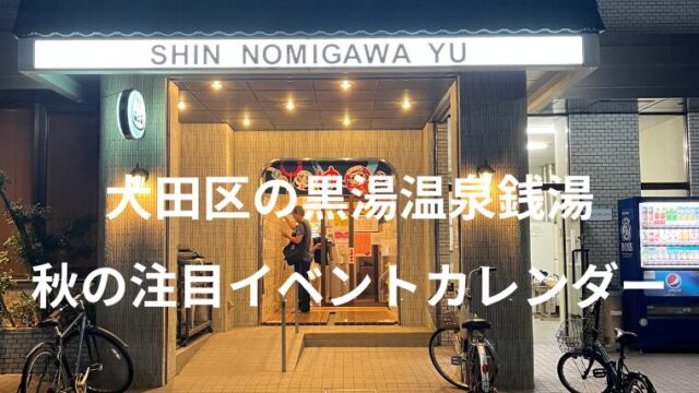 【2025年】大田区の黒湯温泉銭湯と秋の注目イベントカレンダー