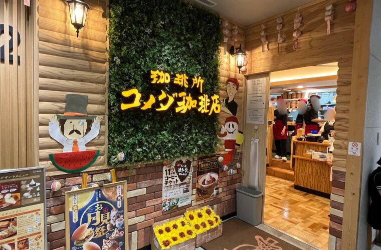 コメダ蒲田店