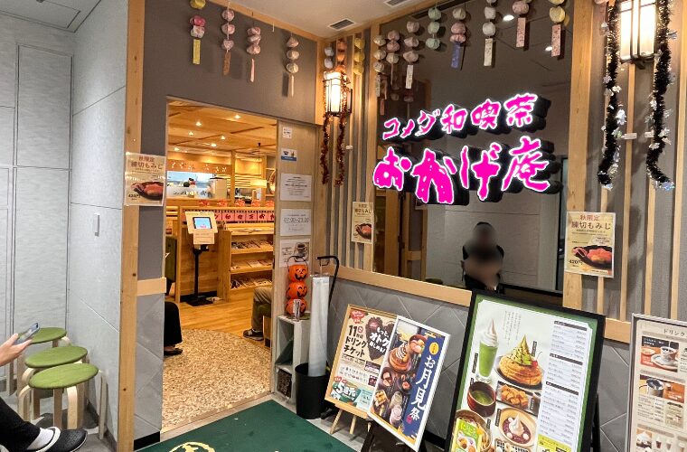 コメダ和喫茶 おかげ庵 蒲田東口店