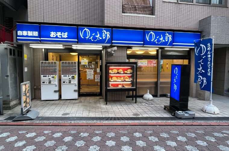 ゆで太郎 蒲田中央通り店