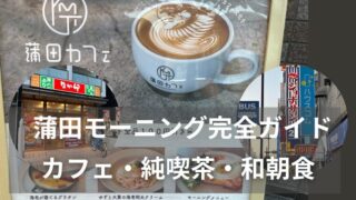 蒲田モーニング完全ガイド｜カフェ・純喫茶・和朝食【2025年版】