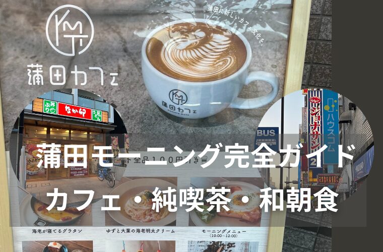 蒲田モーニング完全ガイド｜カフェ・純喫茶・和朝食【2025年版】