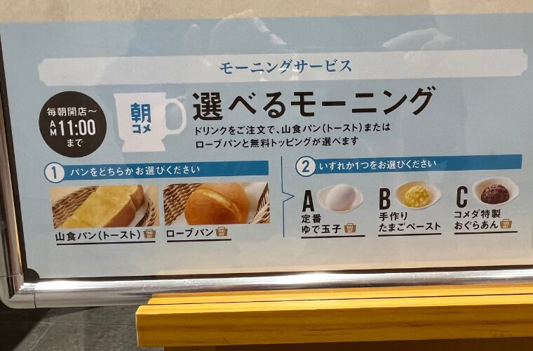 コメダモーニングメニュー
