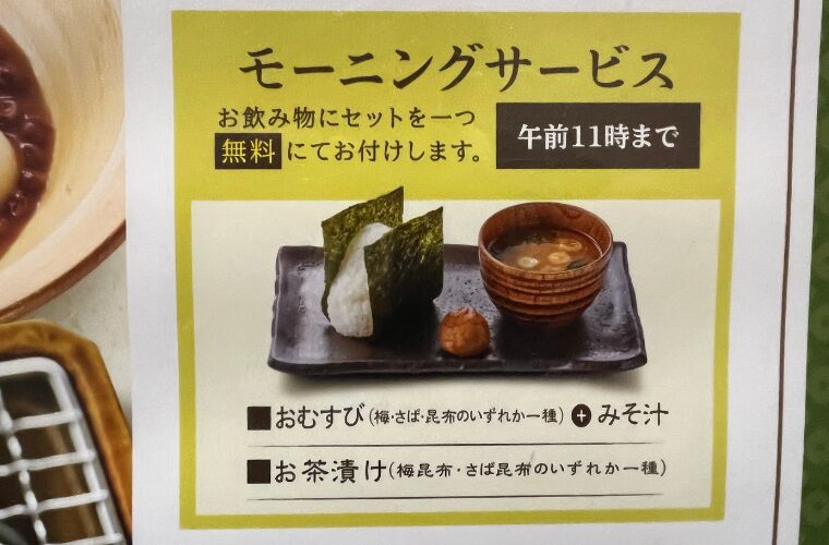 おかげ庵モーニングサービス