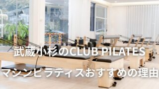 武蔵小杉のCLUB PILATES　マシンピラティスおすすめの理由