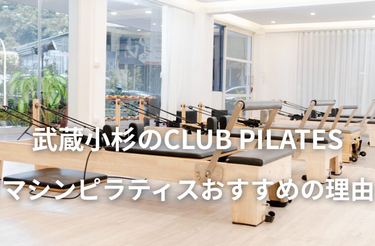 武蔵小杉のCLUB PILATES　マシンピラティスおすすめの理由
