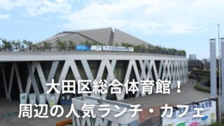 大田区総合体育館！ 周辺の人気ランチ・カフェ