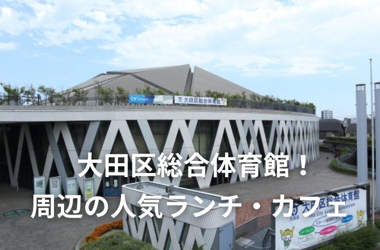大田区総合体育館！ 周辺の人気ランチ・カフェ