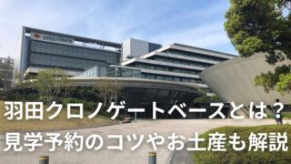 羽田クロノゲートベースとは？見学予約のコツやお土産も解説