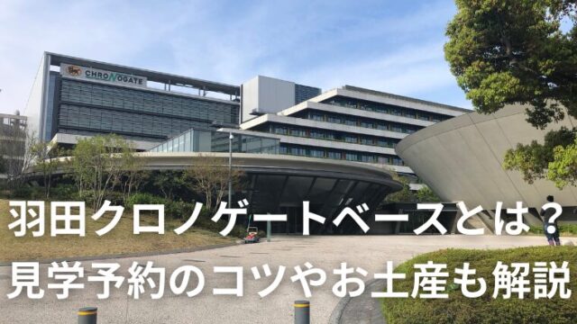 羽田クロノゲートベースとは？見学予約のコツやお土産も解説