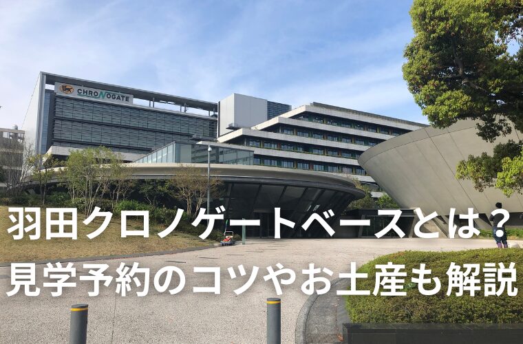 羽田クロノゲートベースとは？見学予約のコツやお土産も解説