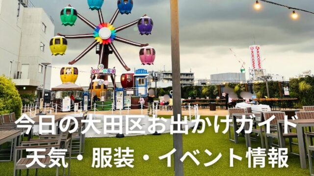 今日の大田区お出かけガイド　天気・服装・イベント最新情報まとめ