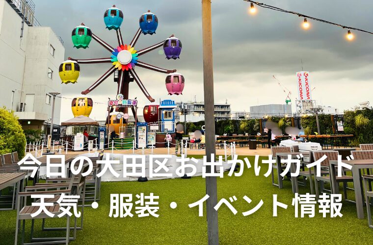 今日の大田区お出かけガイド　天気・服装・イベント最新情報まとめ