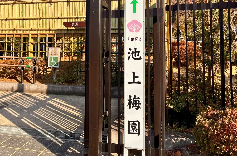 池上梅園入り口