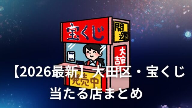 【2026】大田区で宝くじが当たる売り場6選！蒲田・羽田の実績