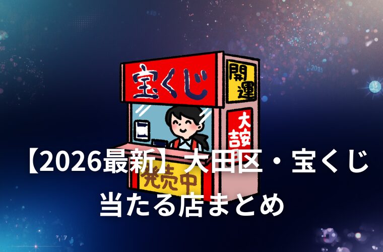 【2026】大田区で宝くじが当たる売り場6選！蒲田・羽田の実績