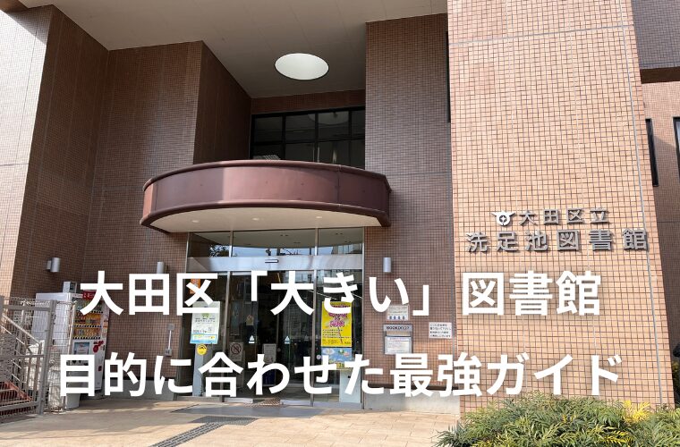 【保存版】大田区の「大きい」図書館４選！目的に合わせた活用ガイド