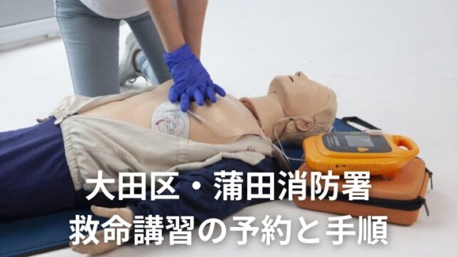 大田区で救命救急講習を受けたい！予約の現状とスマホ申し込み手順