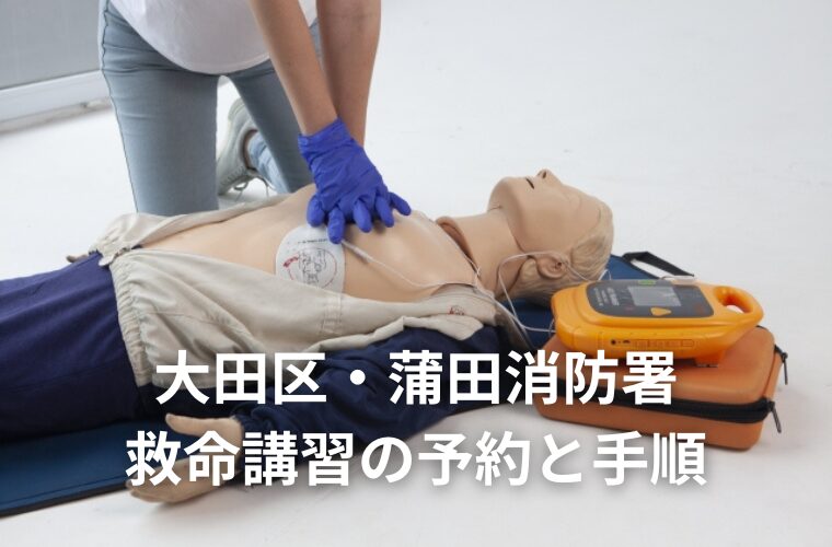大田区で救命救急講習を受けたい！予約の現状とスマホ申し込み手順