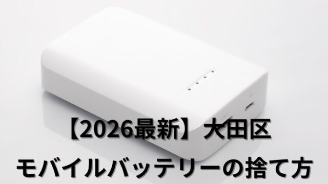 【2026最新】大田区 モバイルバッテリーの捨て方
