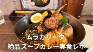 1日50食限定！蒲田ムラカリータの絶品スープカレー実食レポート！
