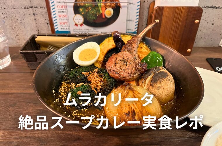 1日50食限定！蒲田ムラカリータの絶品スープカレー実食レポート！