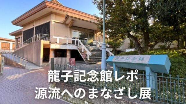 龍子記念館「源流へのまなざし」レポ！川端龍子の独創性に迫る