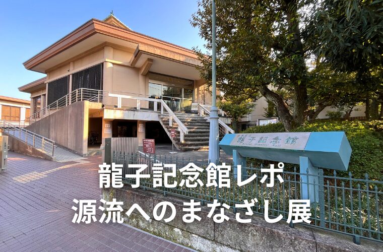 龍子記念館「源流へのまなざし」レポ！川端龍子の独創性に迫る