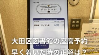 大田区図書館「座席予約」活用法！早く着いた時の手順とスムーズな利用