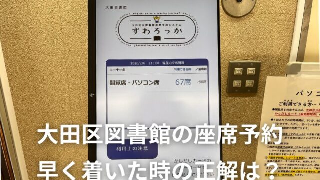 大田区図書館「座席予約」活用法！早く着いた時の手順とスムーズな利用