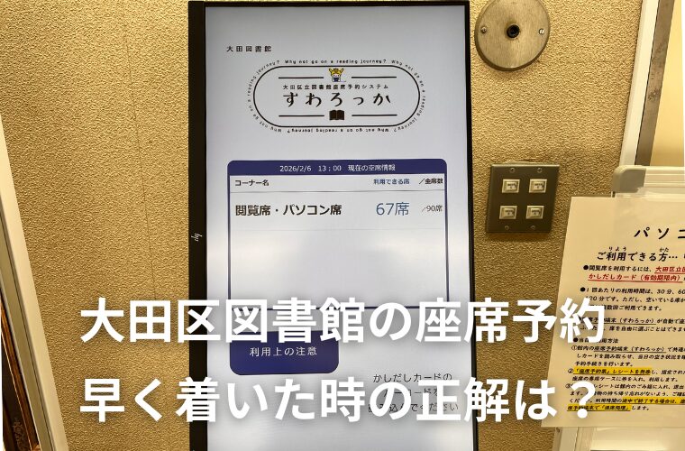 大田区図書館「座席予約」活用法！早く着いた時の手順とスムーズな利用