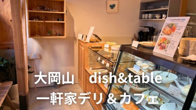 大岡山「dish&table」実食レポ！一軒家デリ＆カフェの魅力
