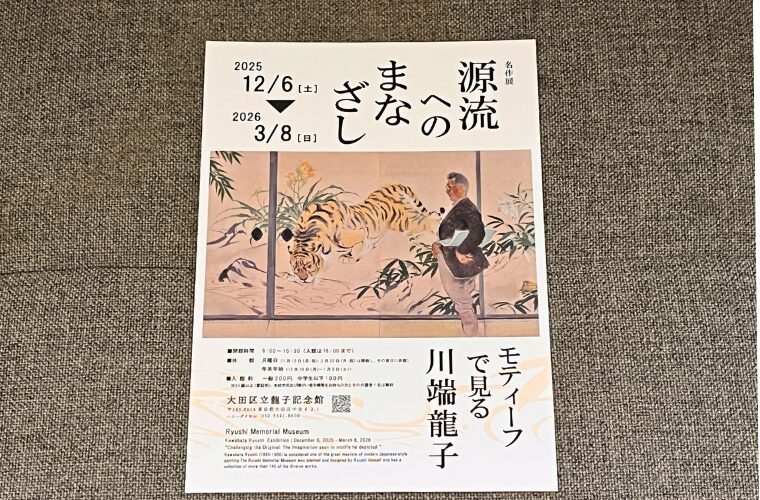 源流へのまなざし　チラシ