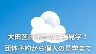 大田区白洋舎の工場見学！団体予約の方法と個人で入れる特別日！