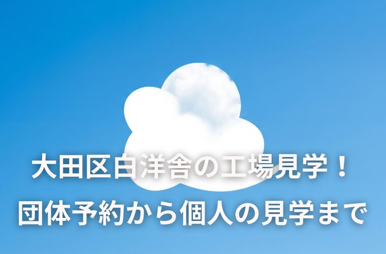 大田区白洋舎の工場見学！団体予約の方法と個人で入れる特別日！