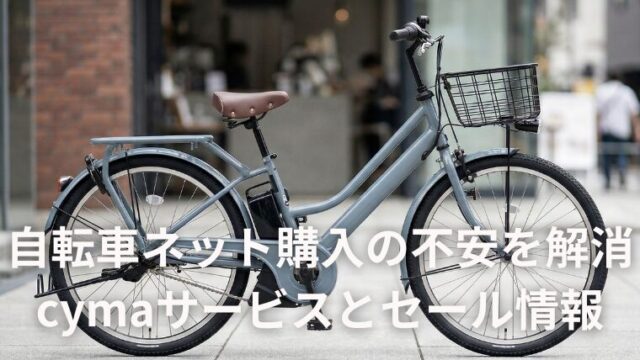 自転車ネット購入の不安を解消！サイマの充実サービスとセール情報