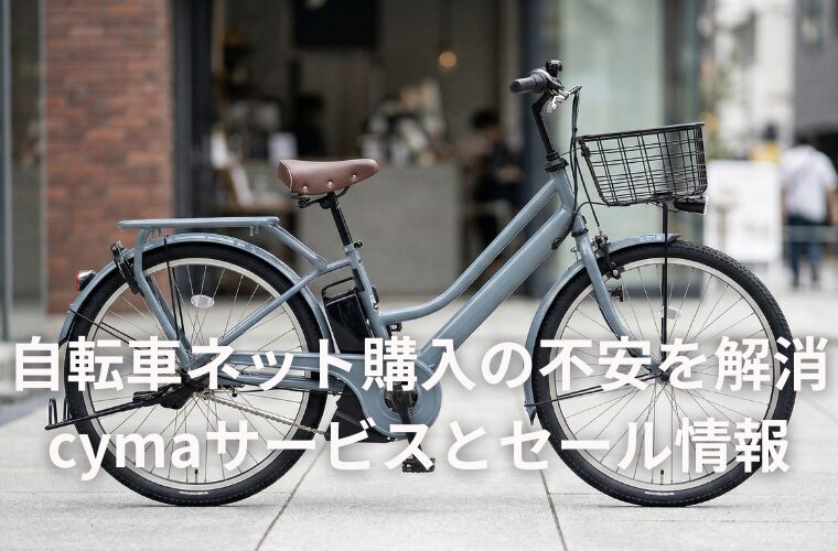 自転車ネット購入の不安を解消！サイマの充実サービスとセール情報