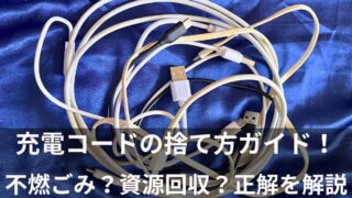 【大田区】充電コードの捨て方ガイド！不燃ごみ？資源回収？正解を解説